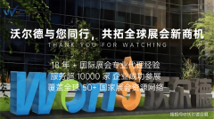 合理放置参展的行程；展区内